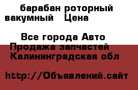 барабан роторный вакумный › Цена ­ 140 000 - Все города Авто » Продажа запчастей   . Калининградская обл.